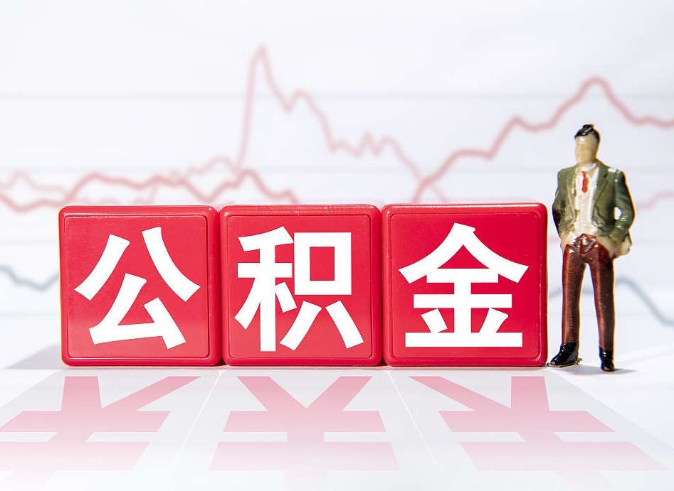 衢州两年的住房公积金能取多少钱（2年公积金能取多少）
